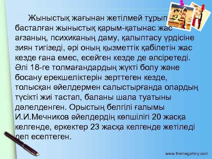 Жыныстық жағынан жетілмей тұрып басталған жыныстық қарым-қатынас жас ағзаның, психиканың даму, қалыптасу үрдісіне зиян