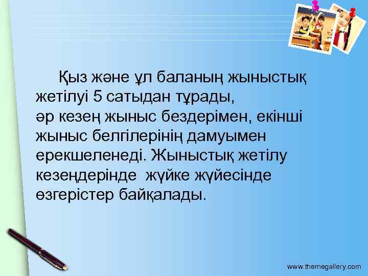  Қыз және ұл баланың жыныстық жетілуі 5 сатыдан тұрады, әр кезең жыныс бездерімен,