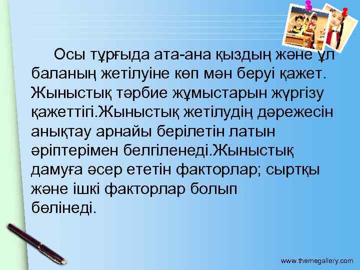 Осы тұрғыда ата-ана қыздың және ұл баланың жетілуіне көп мән беруі қажет. Жыныстық тәрбие