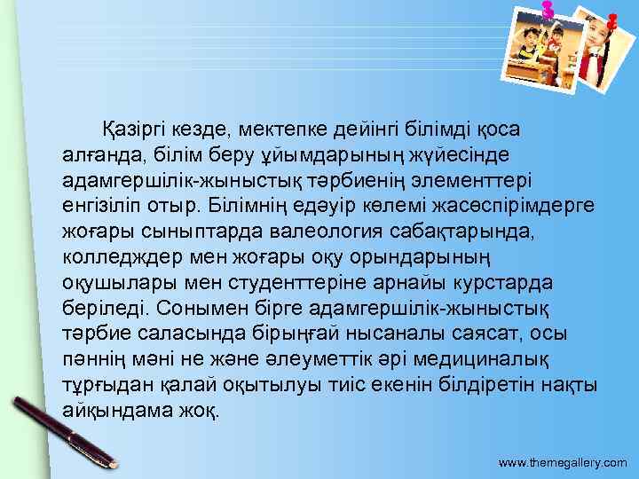  Қазiргi кезде, мектепке дейiнгі бiлiмдi қоса алғанда, бiлiм беру ұйымдарының жүйесiнде адамгершiлiк-жыныстық тәрбиенің