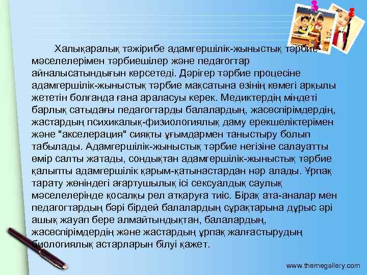 Халықаралық тәжiрибе адамгершiлiк-жыныстық тәрбие мәселелерiмен тәрбиешiлер және педагогтар айналысатындығын көрсетедi. Дәрiгер тәрбие процесiне адамгершiлiк-жыныстық