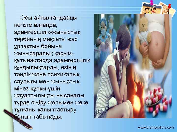  Осы айтылғандарды негiзге алғанда, адамгершiлiк-жыныстық тәрбиенiң мақсаты жас ұрпақтың бойына жынысаралық қарымқатынастарда адамгершілiк