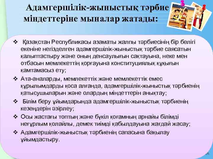  Адамгершілік-жыныстық тәрбие мiндеттерiне мыналар жатады: v Қазақстан Республикасы азаматы жалпы тәрбиесiнiң бiр бөлiгi