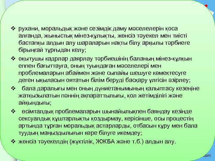 v рухани, моральдық және сезiмдiк даму мәселелерiн қоса алғанда, жыныстық мiнез-құлықты, жөнсiз тәуекел мен