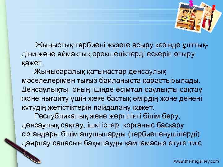 Жыныстық тәрбиенi жүзеге асыру кезiнде ұлттықдiни және аймақтық ерекшелiктердi ескерiп отыру қажет. Жынысаралық қатынастар