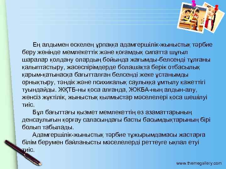  Ең алдымен өскелең ұрпаққа адамгершiлiк-жыныстық тәрбие беру жөнiнде мемлекеттiк және қоғамдық сипатта шұғыл