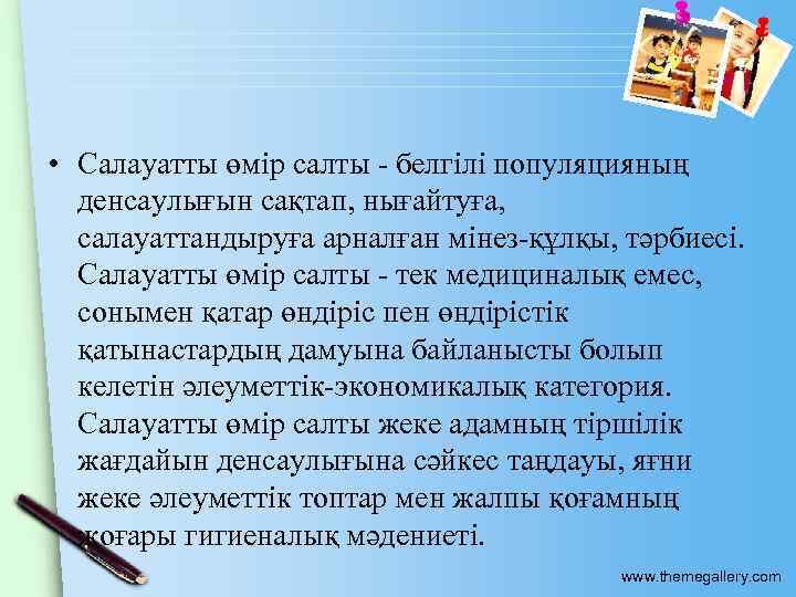  • Салауатты өмір салты - белгілі популяцияның денсаулығын сақтап, нығайтуға, салауаттандыруға арналған мінез-құлқы,