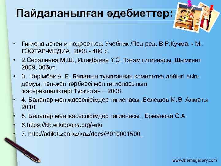 Пайдаланылған әдебиеттер: • Гигиена детей и подростков: Учебник /Под ред. В. Р. Кучма. -