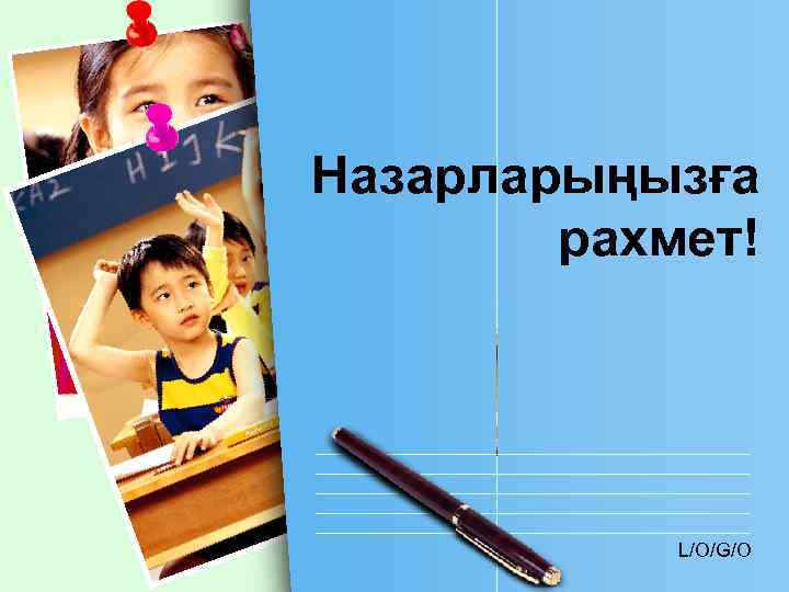 Назарларыңызға рахмет! L/O/G/O 