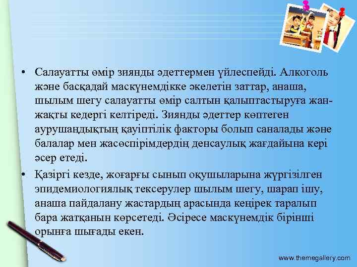  • Салауатты өмір зиянды әдеттермен үйлеспейді. Алкоголь және басқадай маскүнемдікке әкелетін заттар, анаша,