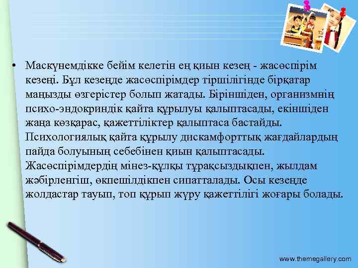  • Маскүнемдікке бейім келетін ең қиын кезең - жасөспірім кезеңі. Бұл кезеңде жасөспірімдер