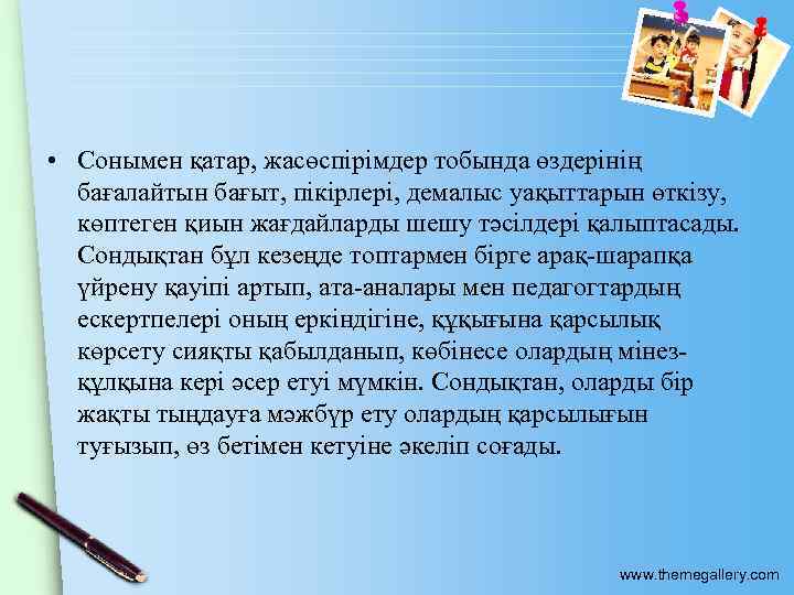  • Сонымен қатар, жасөспірімдер тобында өздерінің бағалайтын бағыт, пікірлері, демалыс уақыттарын өткізу, көптеген