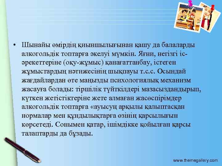 • Шынайы өмірдің қиыншылығынан қашу да балаларды алкогольдік топтарға әкелуі мүмкін. Яғни, негізгі