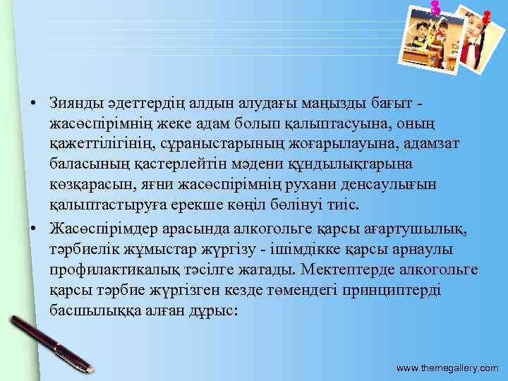  • Зиянды әдеттердің алдын алудағы маңызды бағыт - жасөспірімнің жеке адам болып қалыптасуына,