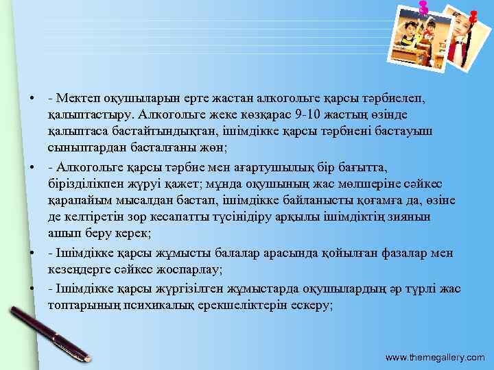  • - Мектеп оқушыларын ерте жастан алкогольге қарсы тәрбиелеп, қалыптастыру. Алкогольге жеке көзқарас