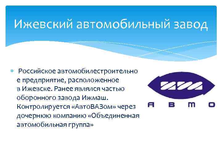 Ижевский автомобильный завод Российское автомобилестроительно е предприятие, расположенное в Ижевске. Ранее являлся частью оборонного