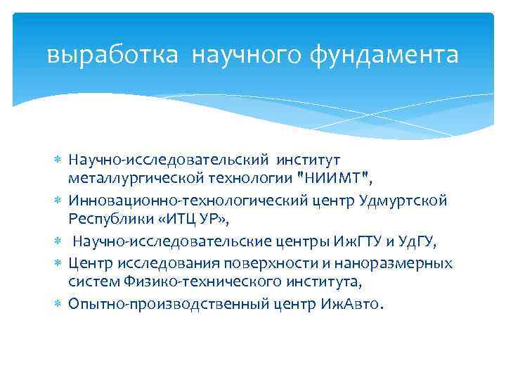 выработка научного фундамента Научно-исследовательский институт металлургической технологии 