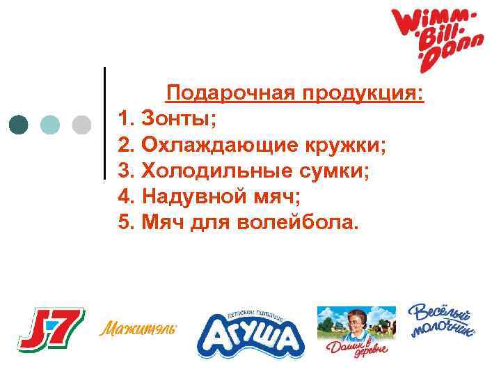  Подарочная продукция: 1. Зонты; 2. Охлаждающие кружки; 3. Холодильные сумки; 4. Надувной мяч;