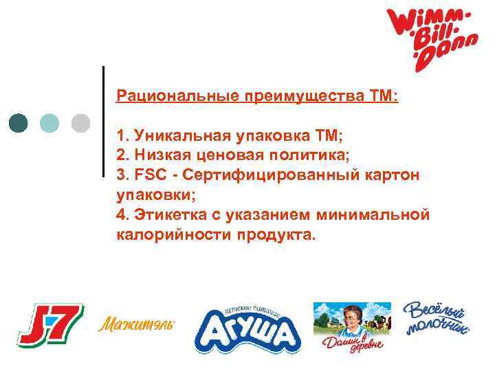 Рациональные преимущества ТМ: 1. Уникальная упаковка ТМ; 2. Низкая ценовая политика; 3. FSC -