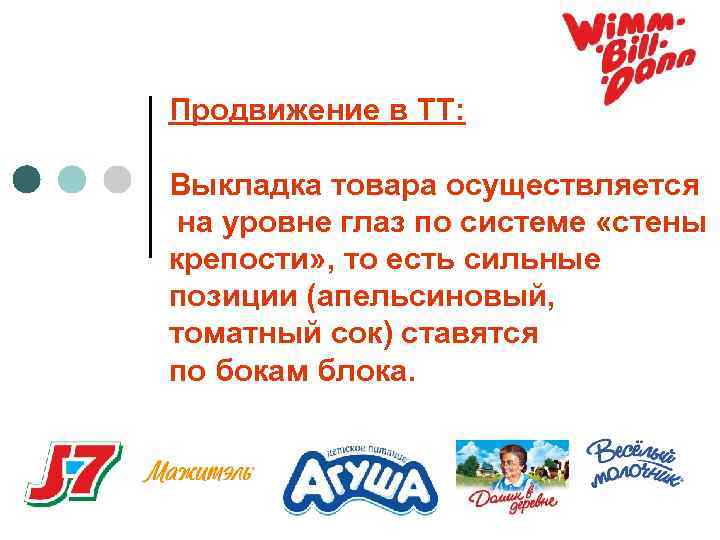 Продвижение в ТТ: Выкладка товара осуществляется на уровне глаз по системе «стены крепости» ,