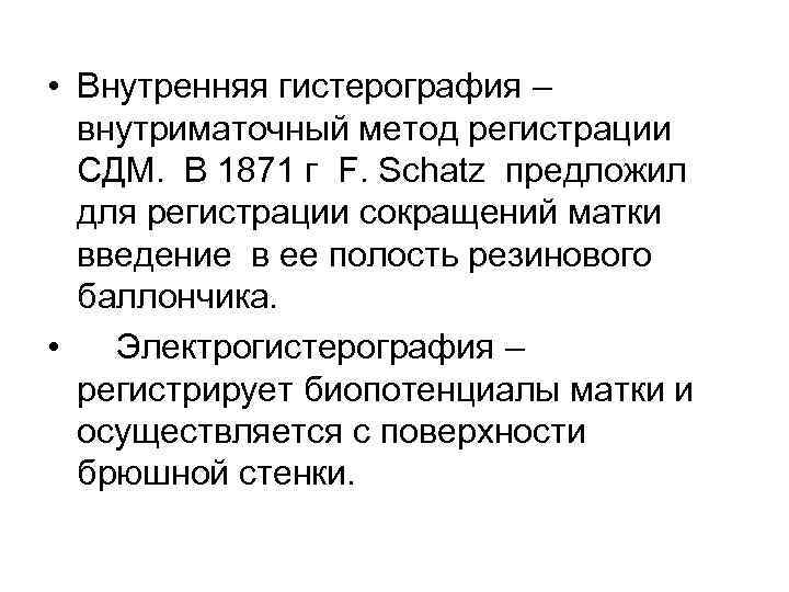  • Внутренняя гистерография – внутриматочный метод регистрации СДМ. В 1871 г F. Schatz
