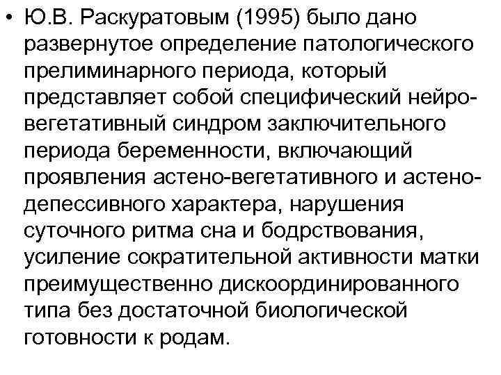  • Ю. В. Раскуратовым (1995) было дано развернутое определение патологического прелиминарного периода, который