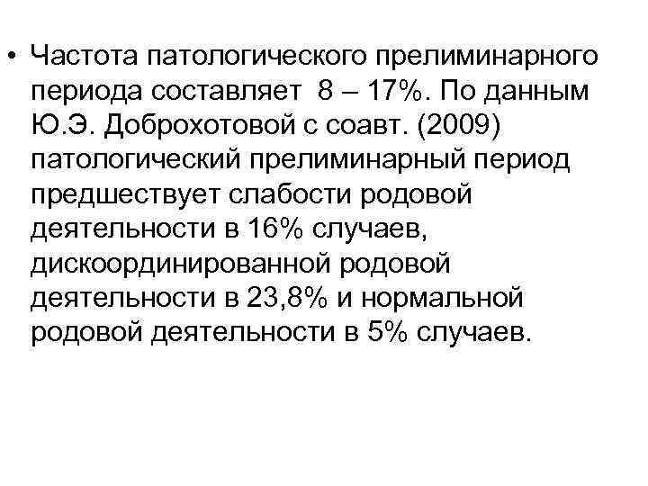  • Частота патологического прелиминарного периода составляет 8 – 17%. По данным Ю. Э.