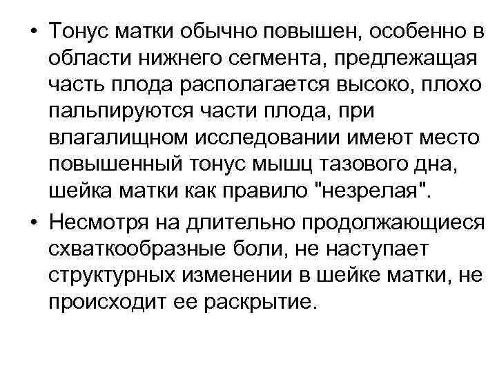  • Тонус матки обычно повышен, особенно в области нижнего сегмента, предлежащая часть плода