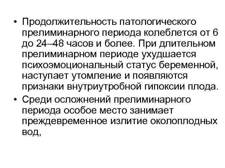  • Продолжительность патологического прелиминарного периода колеблется от 6 до 24– 48 часов и