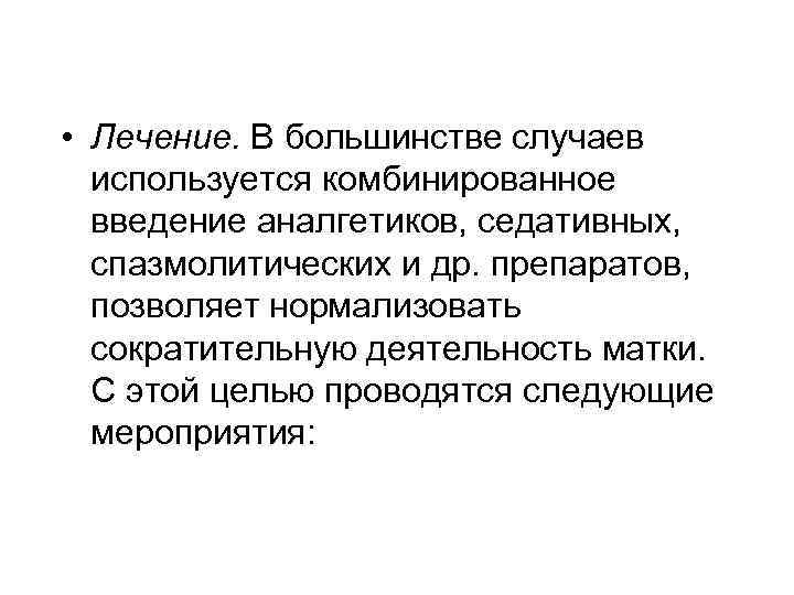  • Лечение. В большинстве случаев используется комбинированное введение аналгетиков, седативных, спазмолитических и др.