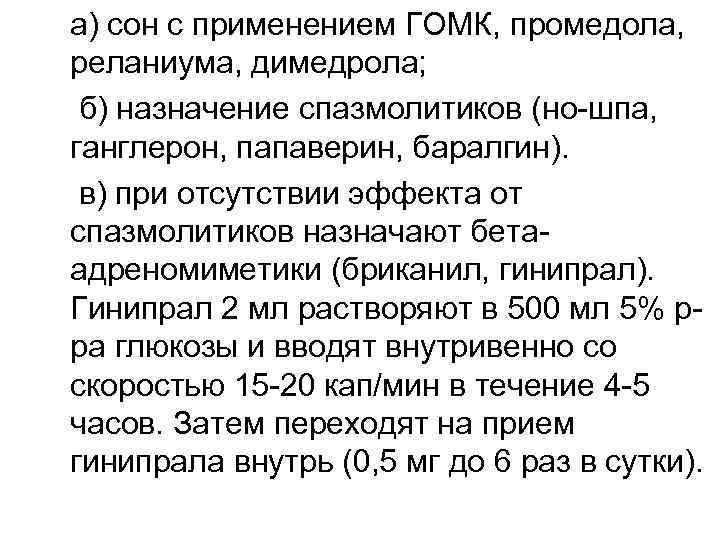 а) сон с применением ГОМК, промедола, реланиума, димедрола; б) назначение спазмолитиков (но шпа, ганглерон,