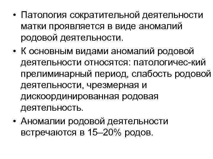 Аномалии родовой деятельности клинические рекомендации 2022. Виды аномалий родовой деятельности. Аномалии сократительной деятельности матки. Патология родовой деятельности.