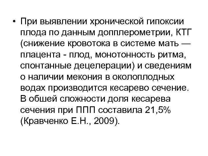  • При выявлении хронической гипоксии плода по данным допплерометрии, КТГ (снижение кровотока в