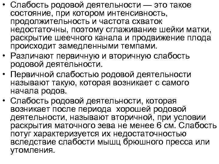  • Слабость родовой деятельности — это такое состояние, при котором интенсивность, продолжительность и