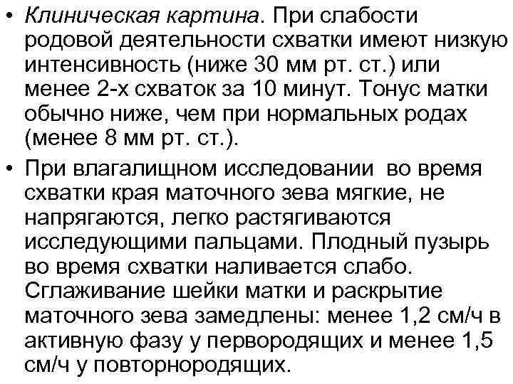  • Клиническая картина. При слабости родовой деятельности схватки имеют низкую интенсивность (ниже 30