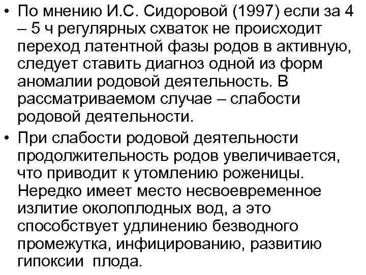  • По мнению И. С. Сидоровой (1997) если за 4 – 5 ч