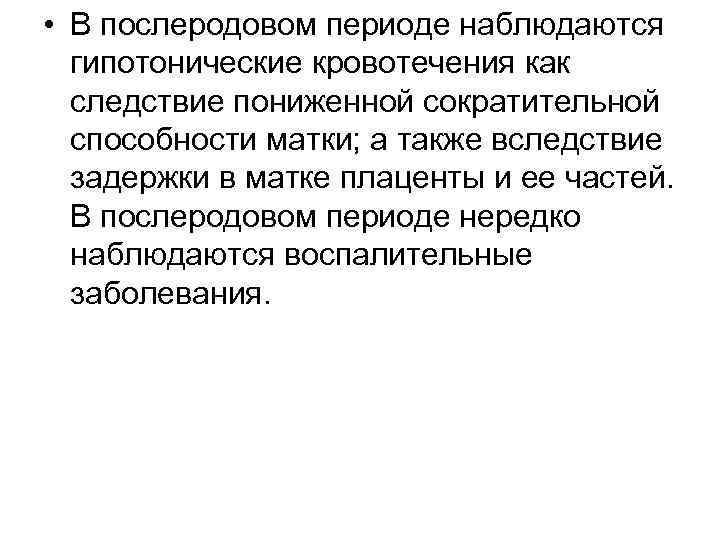  • В послеродовом периоде наблюдаются гипотонические кровотечения как следствие пониженной сократительной способности матки;