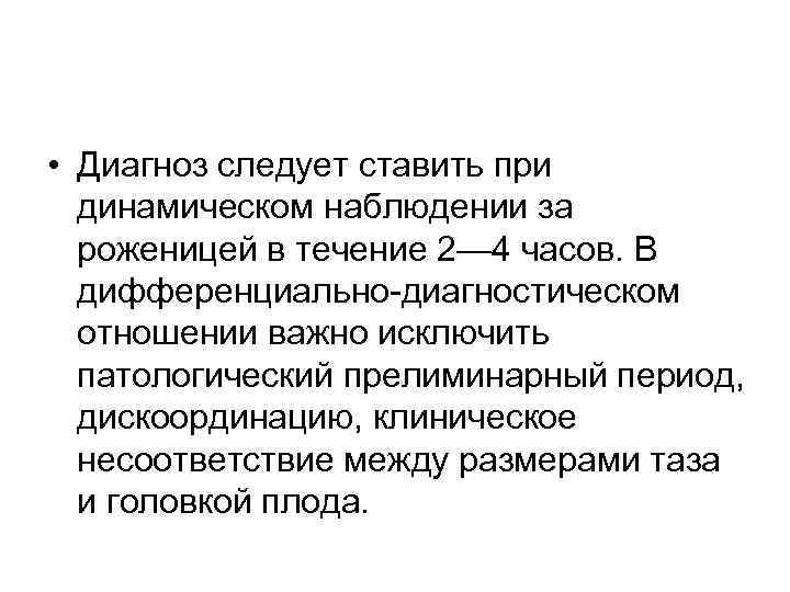 • Диагноз следует ставить при динамическом наблюдении за роженицей в течение 2— 4