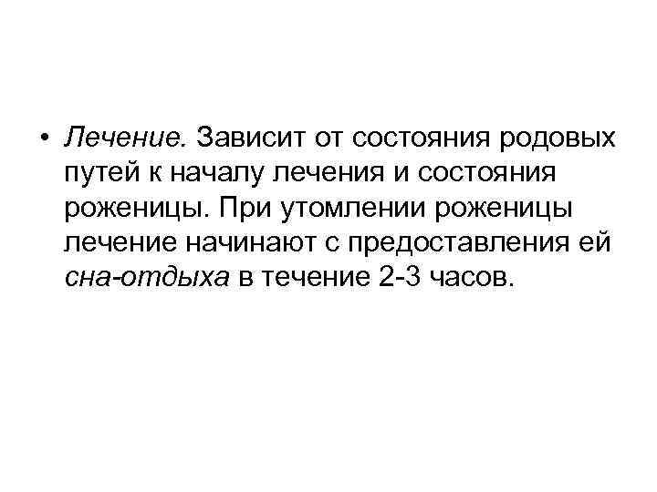  • Лечение. Зависит от состояния родовых путей к началу лечения и состояния роженицы.