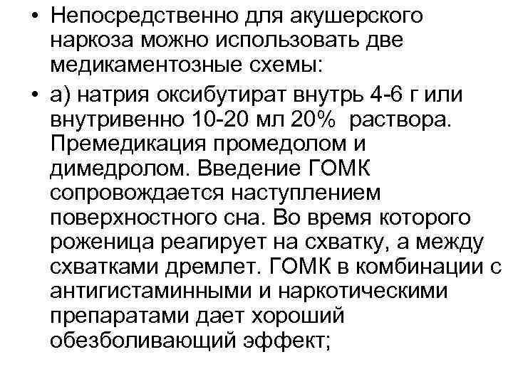  • Непосредственно для акушерского наркоза можно использовать две медикаментозные схемы: • а) натрия