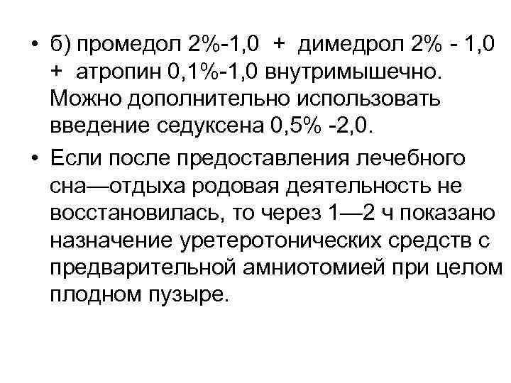 • б) промедол 2% 1, 0 + димедрол 2% 1, 0 + атропин