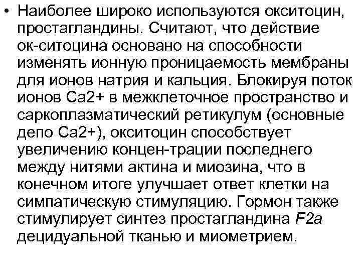  • Наиболее широко используются окситоцин, простагландины. Считают, что действие ок ситоцина основано на