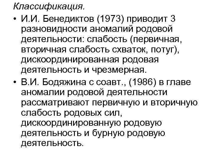 Классификация. • И. И. Бенедиктов (1973) приводит 3 разновидности аномалий родовой деятельности: слабость (первичная,
