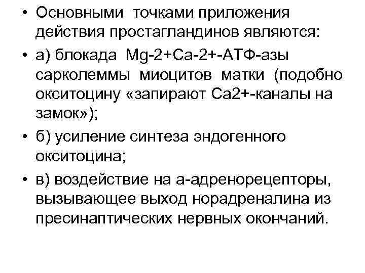  • Основными точками приложения действия простагландинов являются: • а) блокада Mg 2+Ca 2+