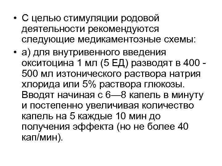  • С целью стимуляции родовой деятельности рекомендуются следующие медикаментозные схемы: • а) для