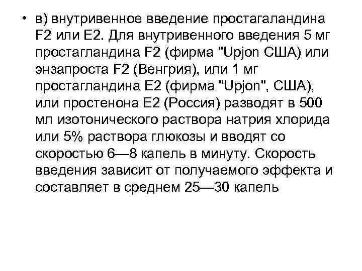  • в) внутривенное введение простагаландина F 2 или E 2. Для внутривенного введения