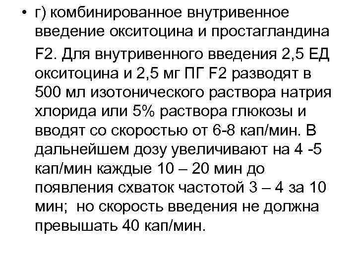  • г) комбинированное внутривенное введение окситоцина и простагландина F 2. Для внутривенного введения