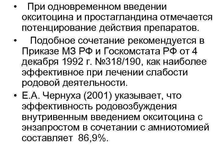  • При одновременном введении окситоцина и простагландина отмечается потенцирование действия препаратов. • Подобное