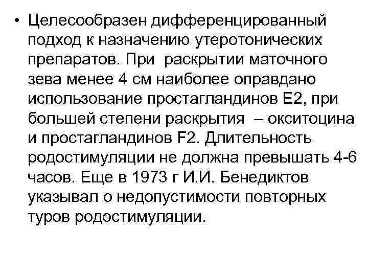  • Целесообразен дифференцированный подход к назначению утеротонических препаратов. При раскрытии маточного зева менее