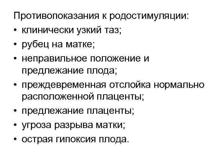 Противопоказания к родостимуляции: • клинически узкий таз; • рубец на матке; • неправильное положение
